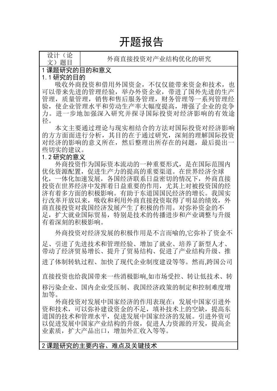 开题报告  外商直接投资对产业结构优化的研究分析   财务会计学专业_第1页