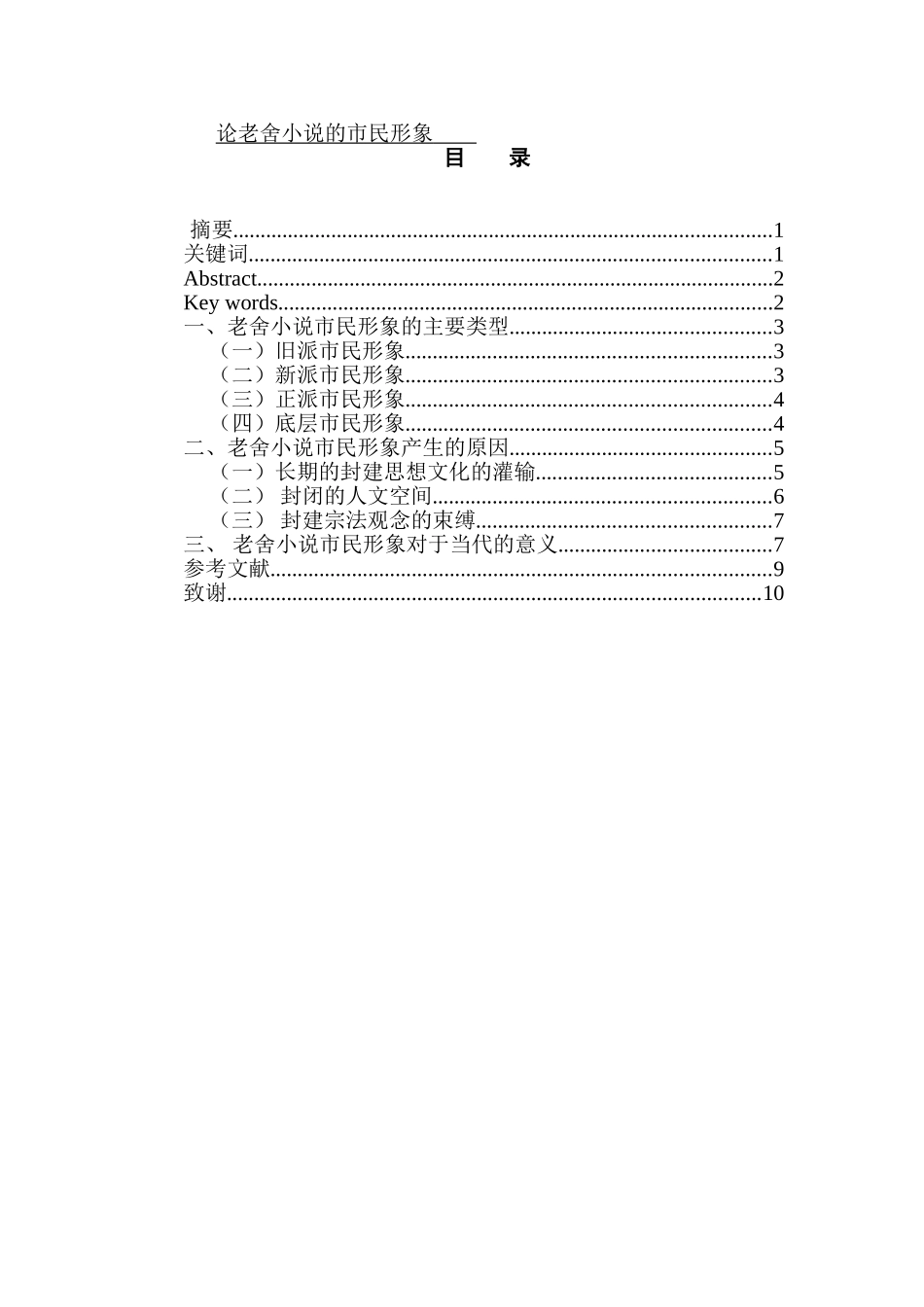 论老舍小说的市民形象分析研究 汉语言文学专业_第1页