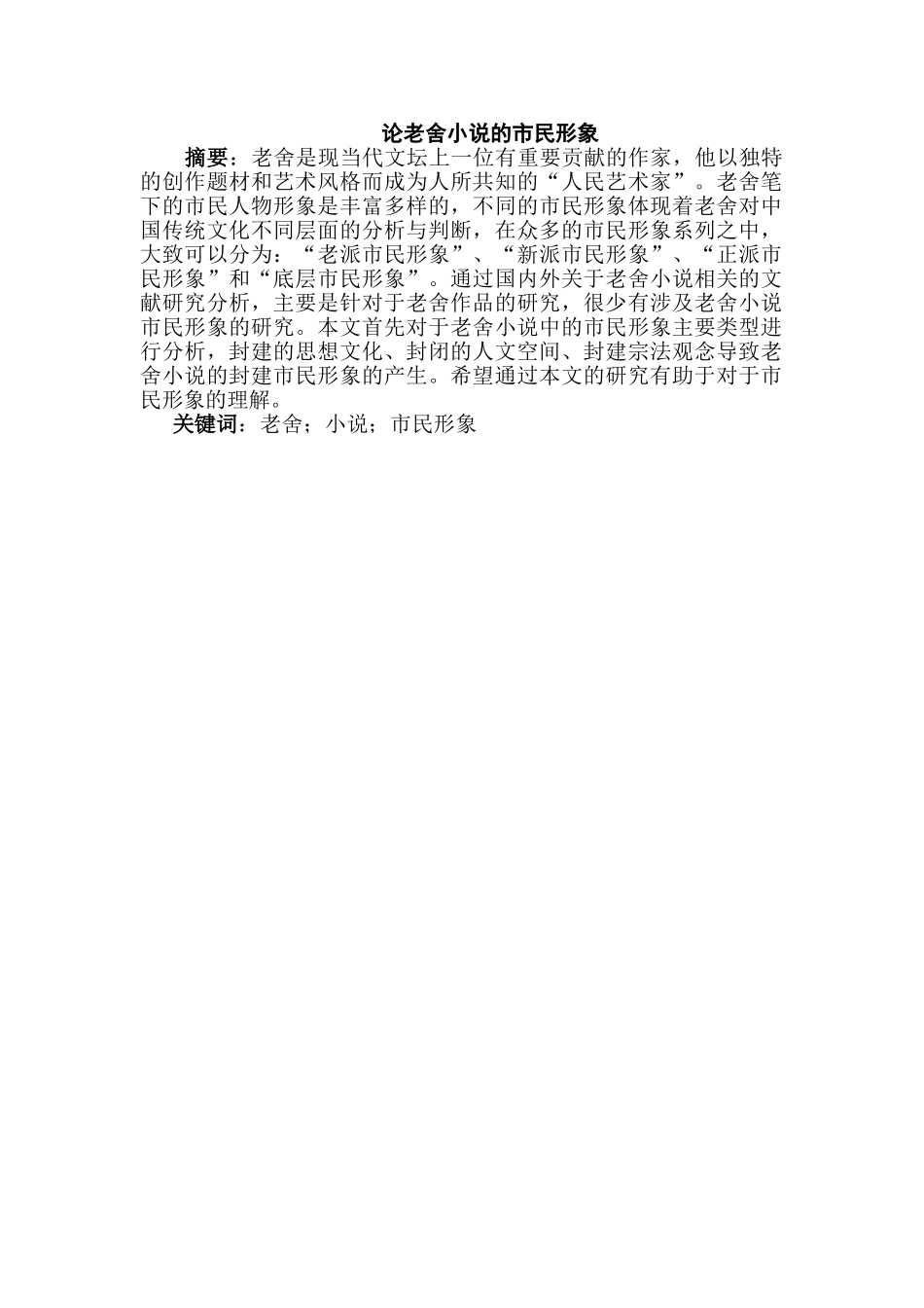 论老舍小说的市民形象分析研究 汉语言文学专业_第2页