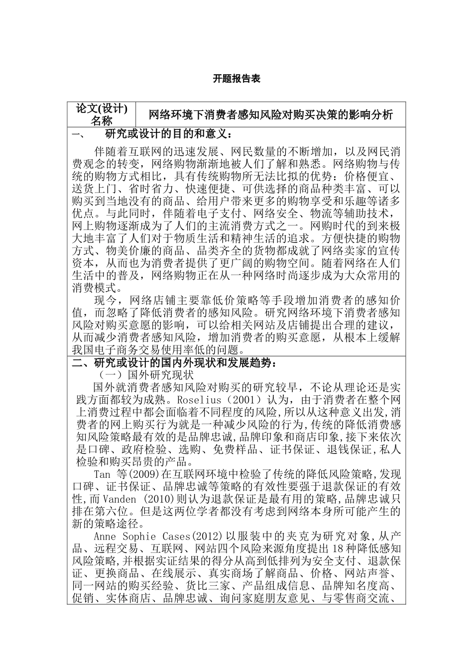 开题报告  网络环境下消费者感知风险对购买决策的影响分析研究 工商管理专业_第1页