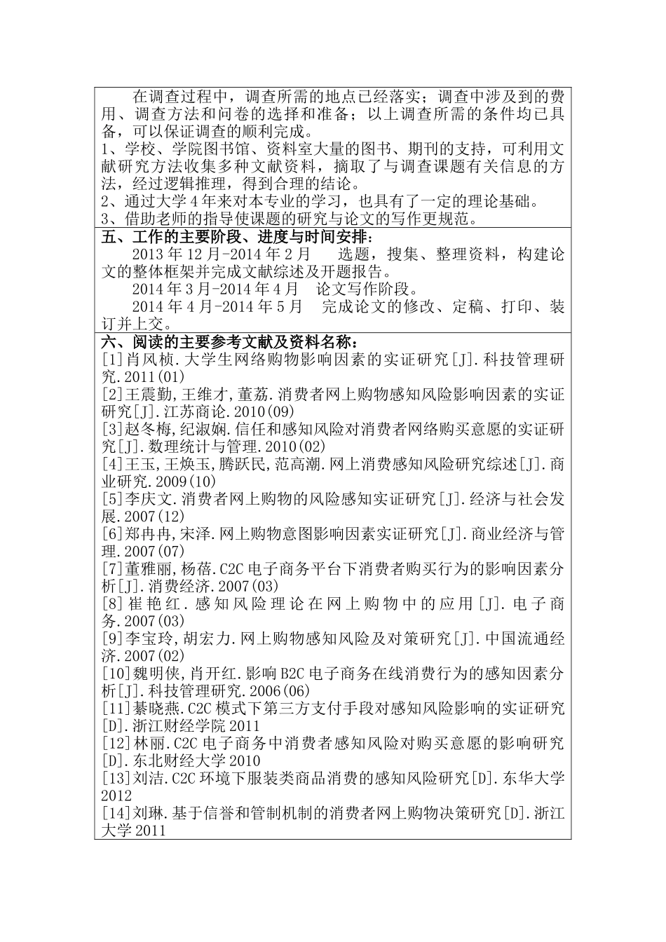 开题报告  网络环境下消费者感知风险对购买决策的影响分析研究 工商管理专业_第3页