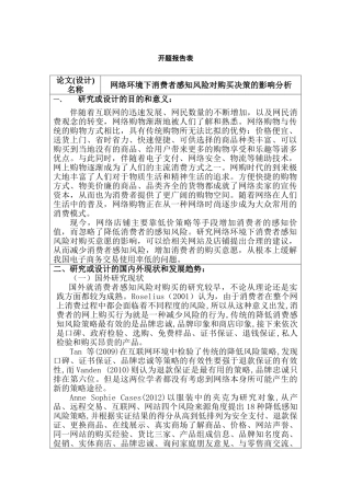 开题报告  网络环境下消费者感知风险对购买决策的影响分析研究 工商管理专业