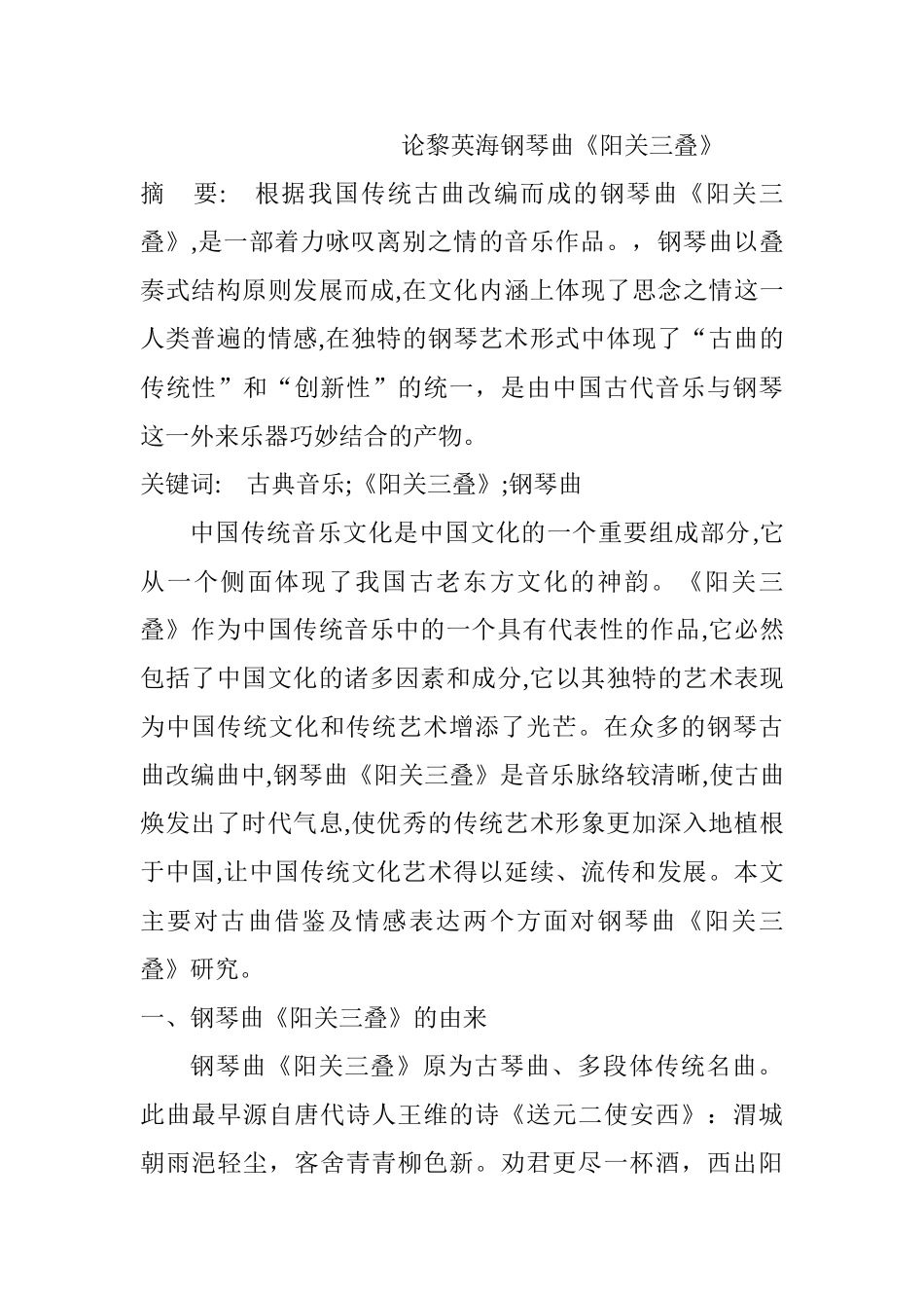 论黎英海钢琴曲《阳关三叠》分析研究  音乐学管理专业_第1页