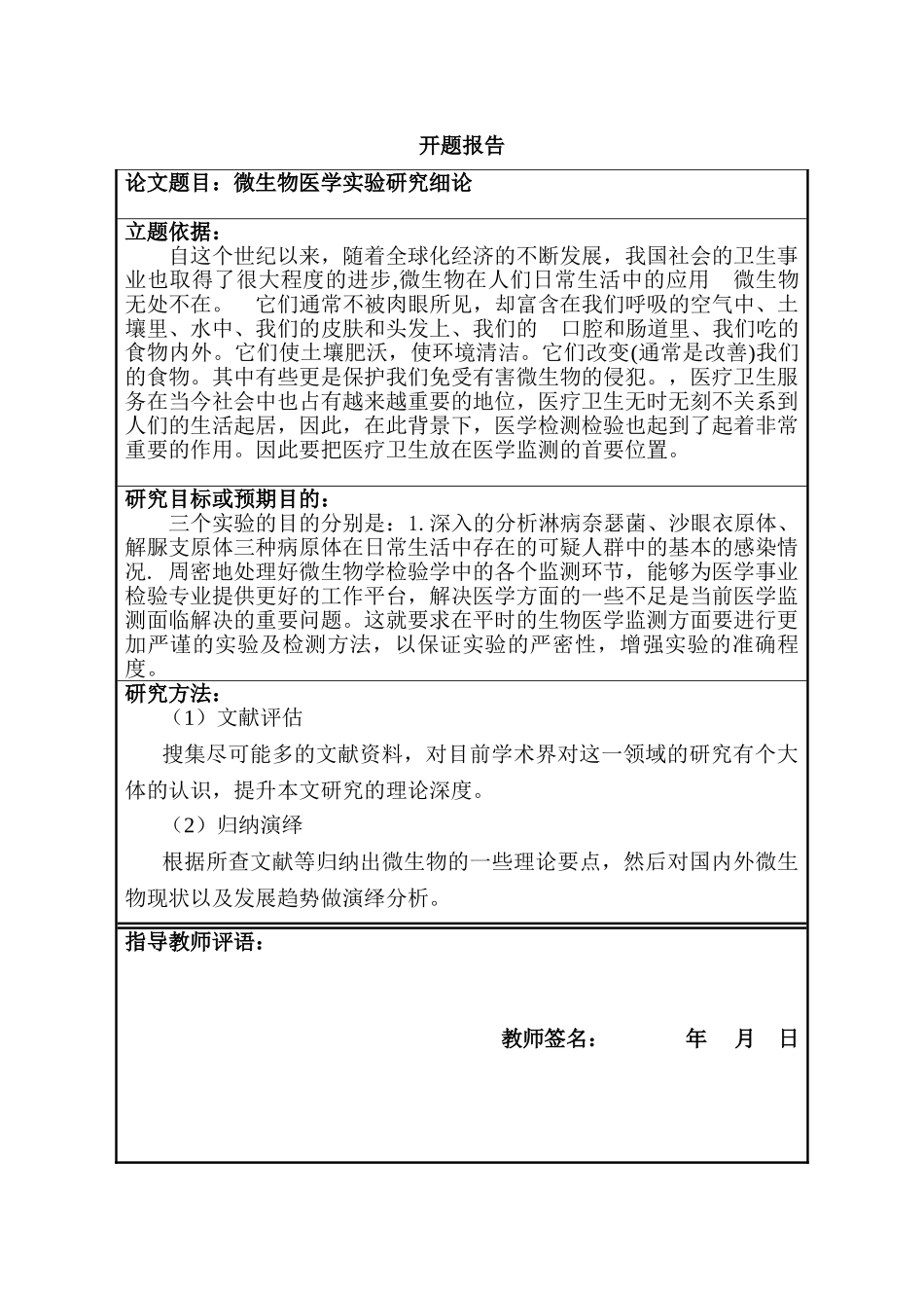 开题报告  微生物医学实验研究细论分析研究   生物技术专业_第1页