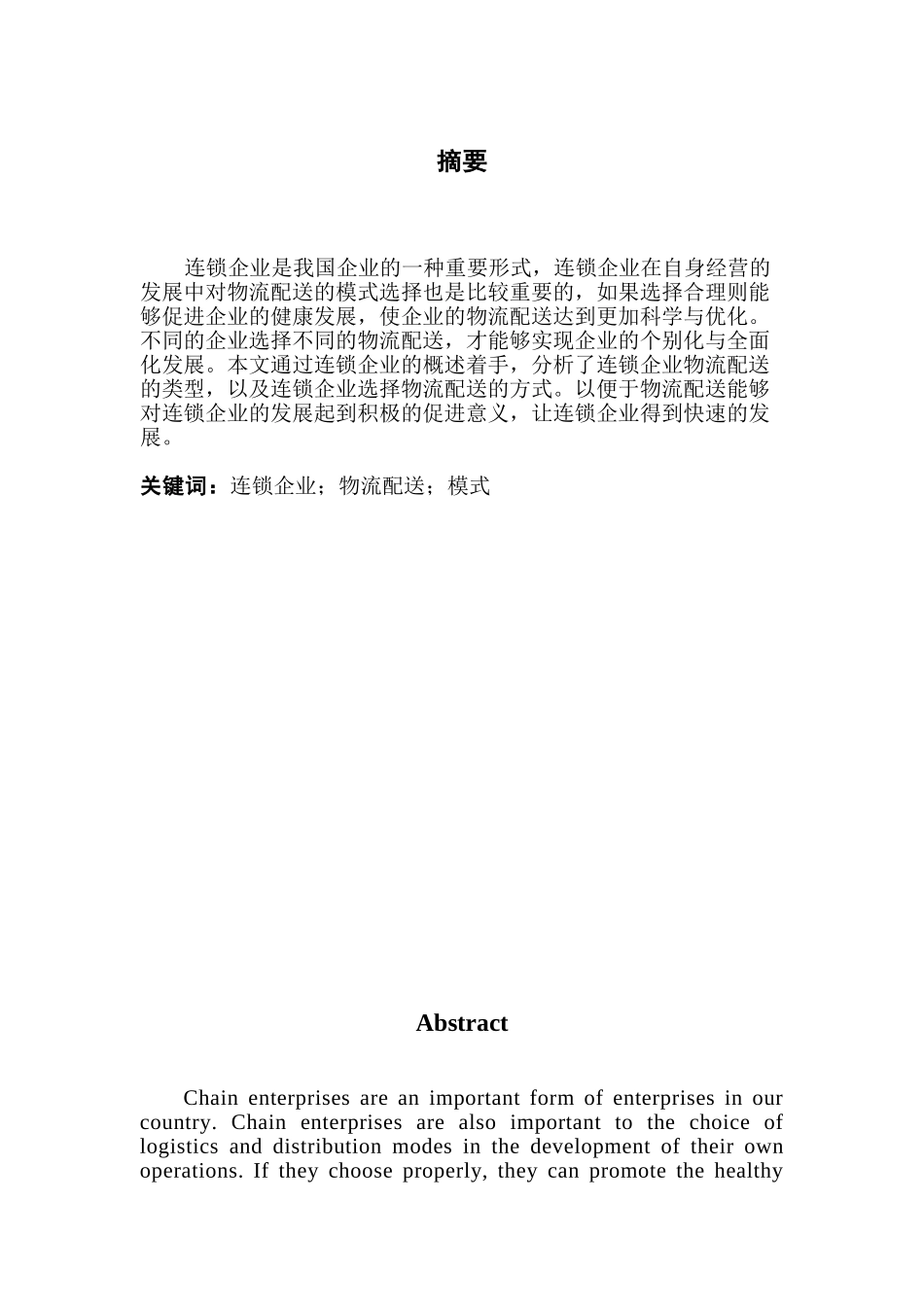 论连锁企业的物流配送问题分析研究  物流管理专业_第1页