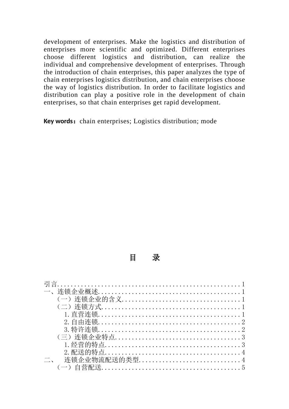 论连锁企业的物流配送问题分析研究  物流管理专业_第2页