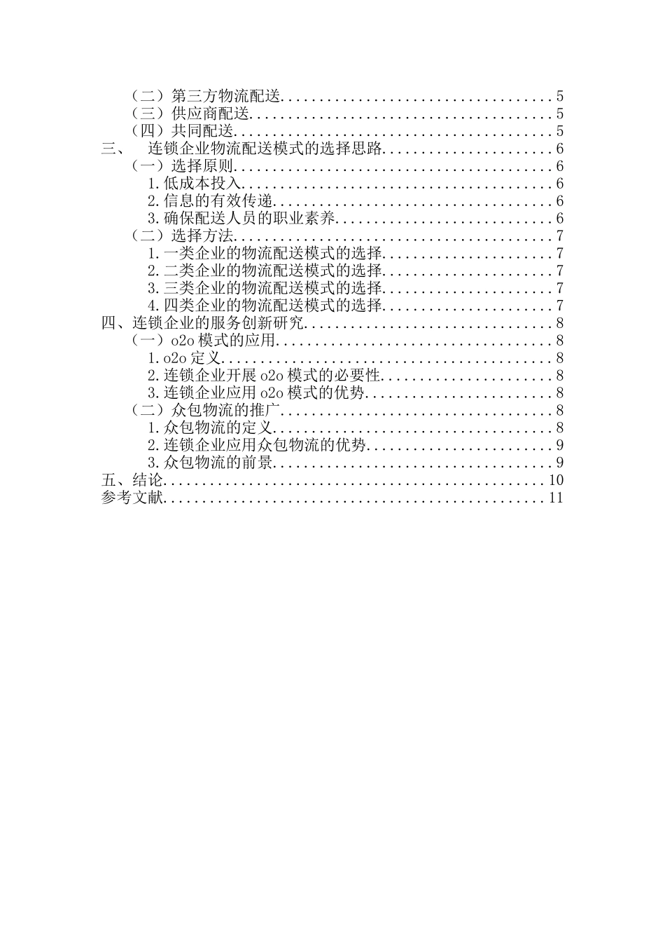 论连锁企业的物流配送问题分析研究  物流管理专业_第3页