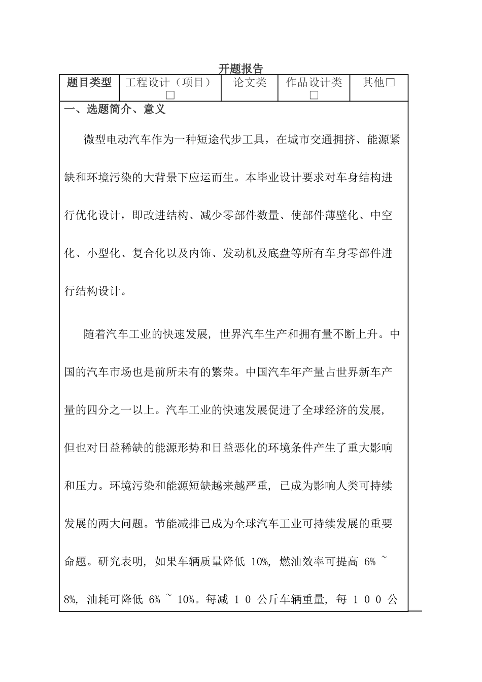 开题报告  微型电动车车身结构设计和实现  车辆工程专业_第1页