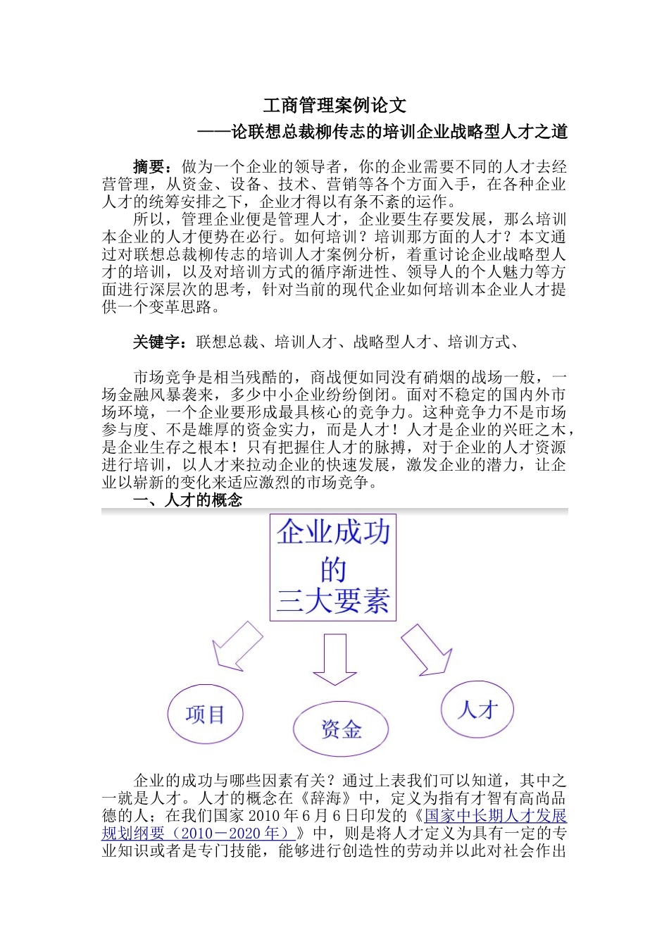 论联想总裁柳传志的培训企业战略型人才之道分析研究 工商管理专业_第1页