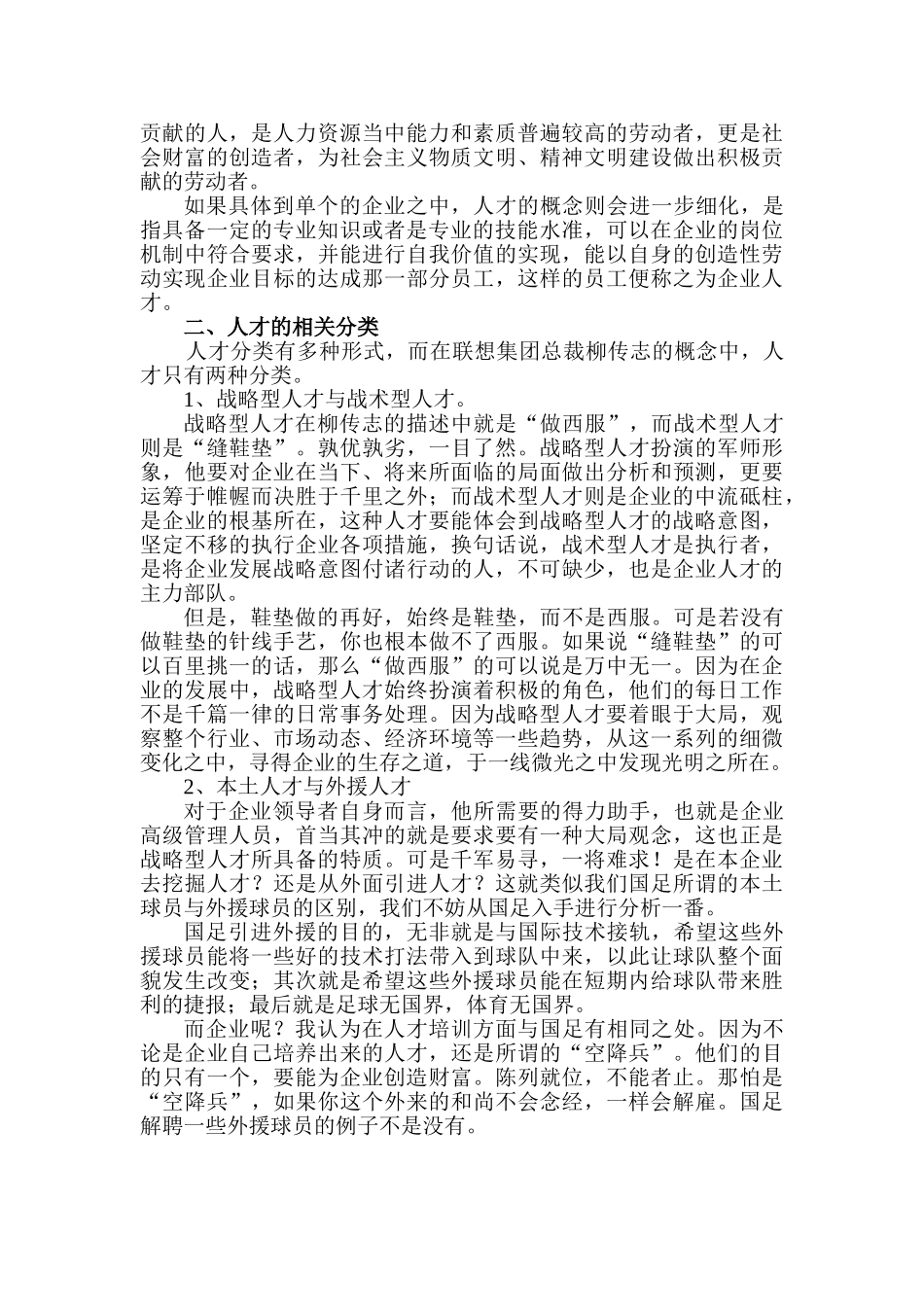 论联想总裁柳传志的培训企业战略型人才之道分析研究 工商管理专业_第2页