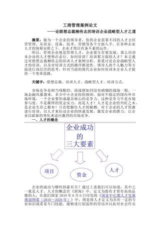 论联想总裁柳传志的培训企业战略型人才之道分析研究 工商管理专业