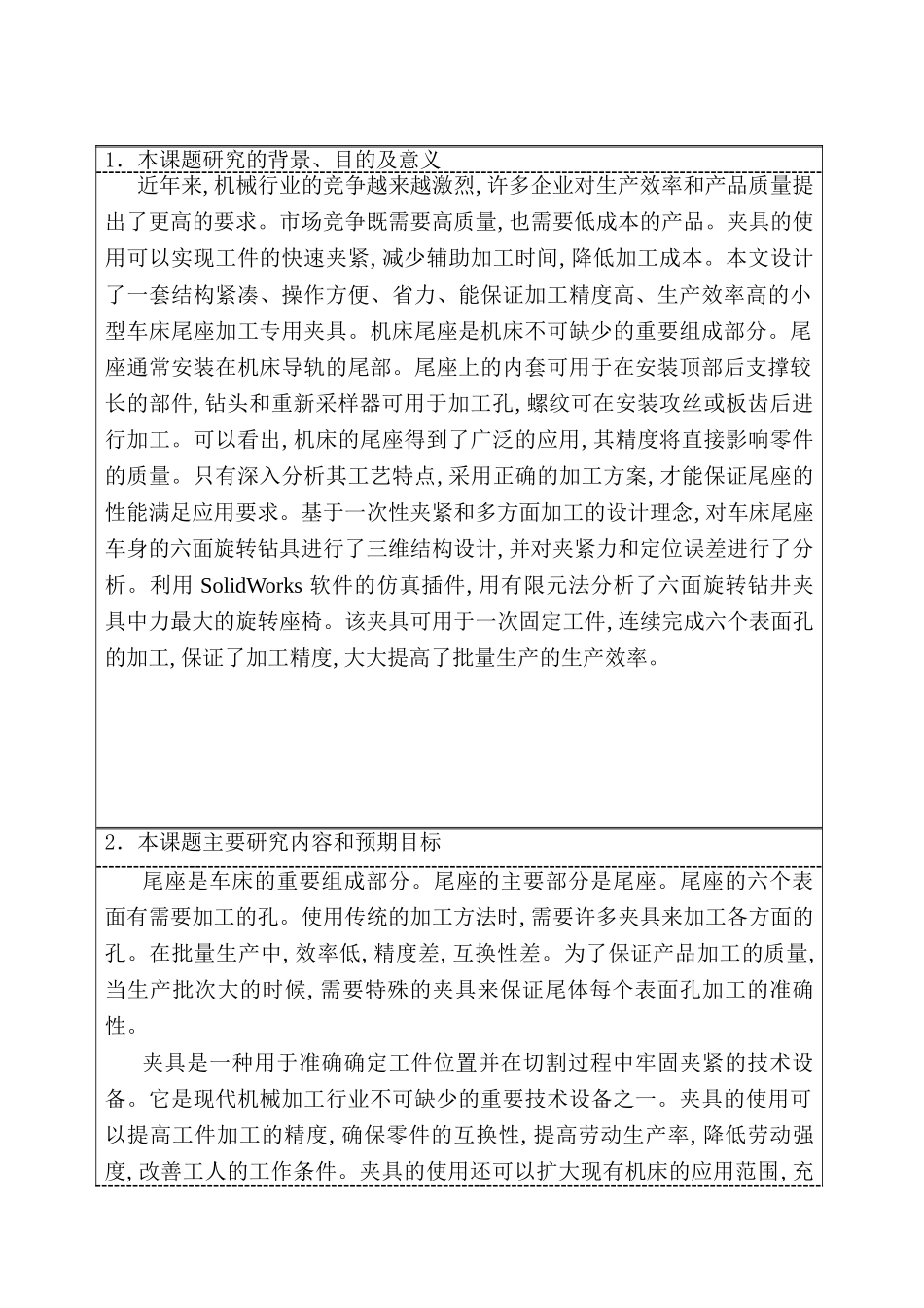 开题报告  尾座体零件加工工艺及夹具设计和实现   机械制造专业_第1页
