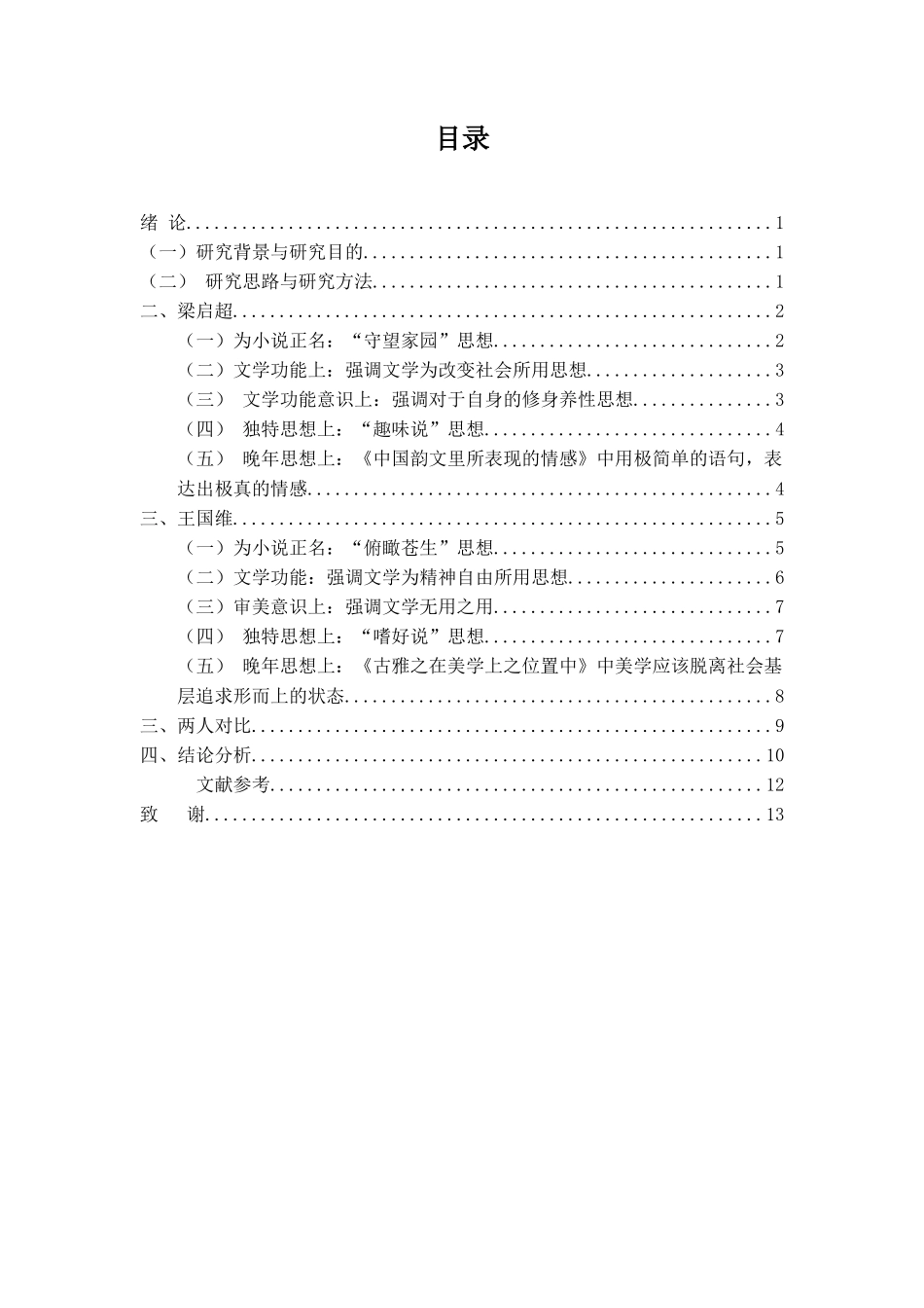 论梁启超与王国维的文学观分析研究  汉语言文学专业_第1页