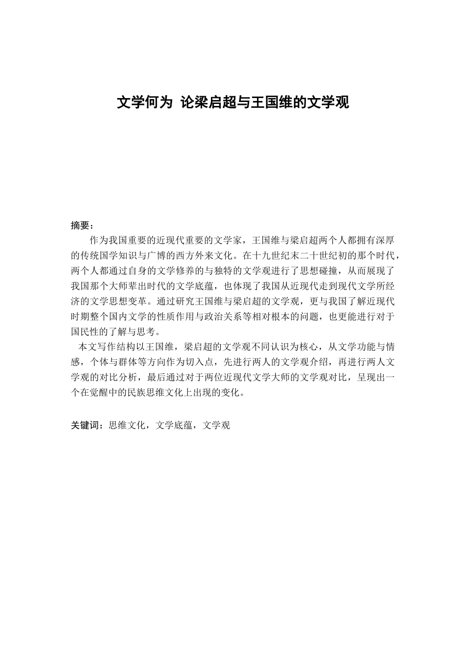 论梁启超与王国维的文学观分析研究  汉语言文学专业_第2页