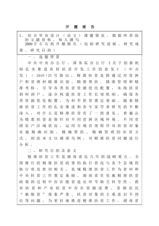 开题报告  我国金融扶贫中的现实困境与精准对策分析研究  行政管理专业