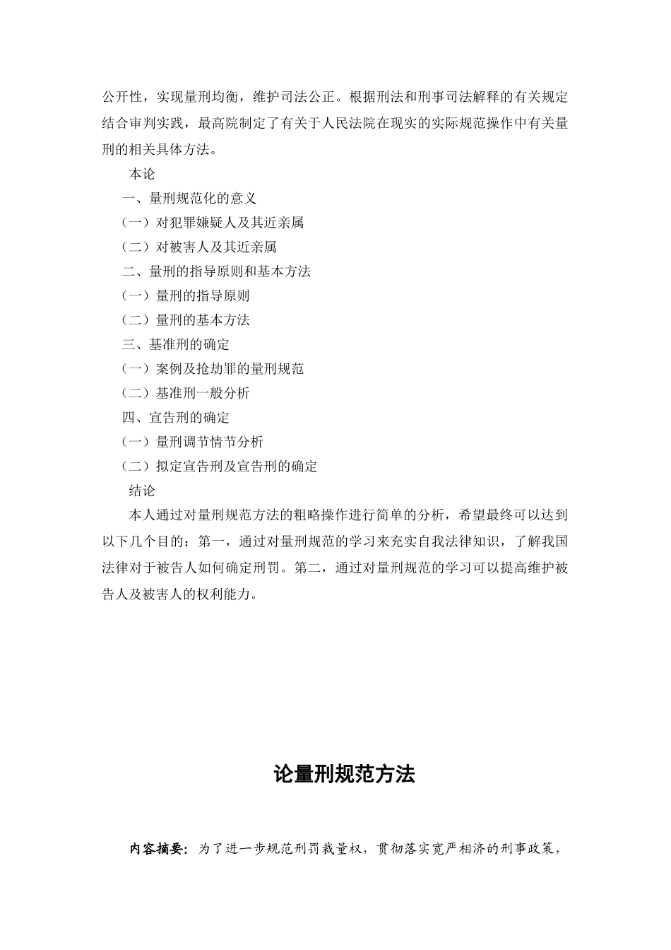 论量刑规范方法分析研究  法学专业_第2页