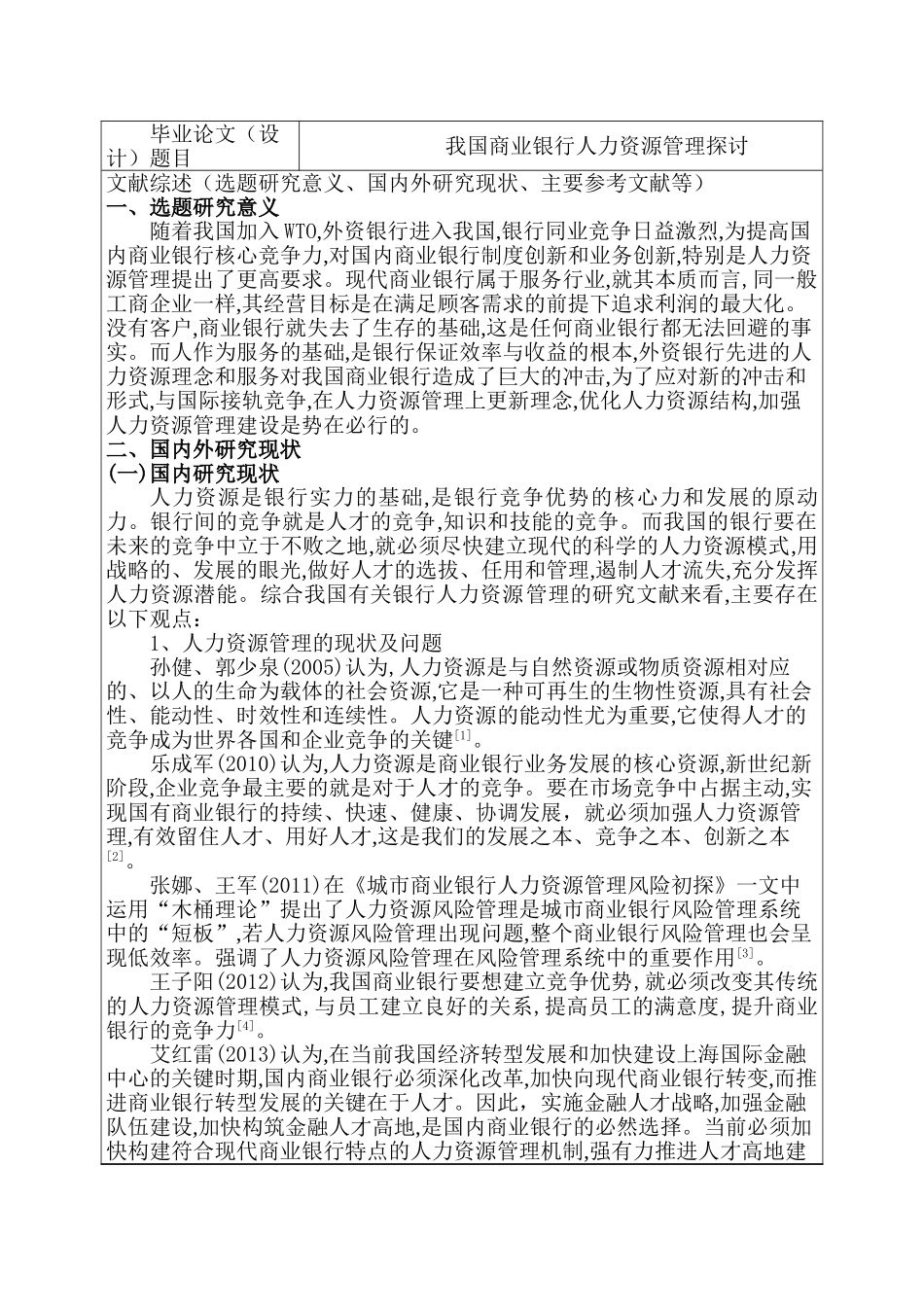 开题报告  我国商业银行人力资源管理探讨分析研究  工商管理专业_第1页
