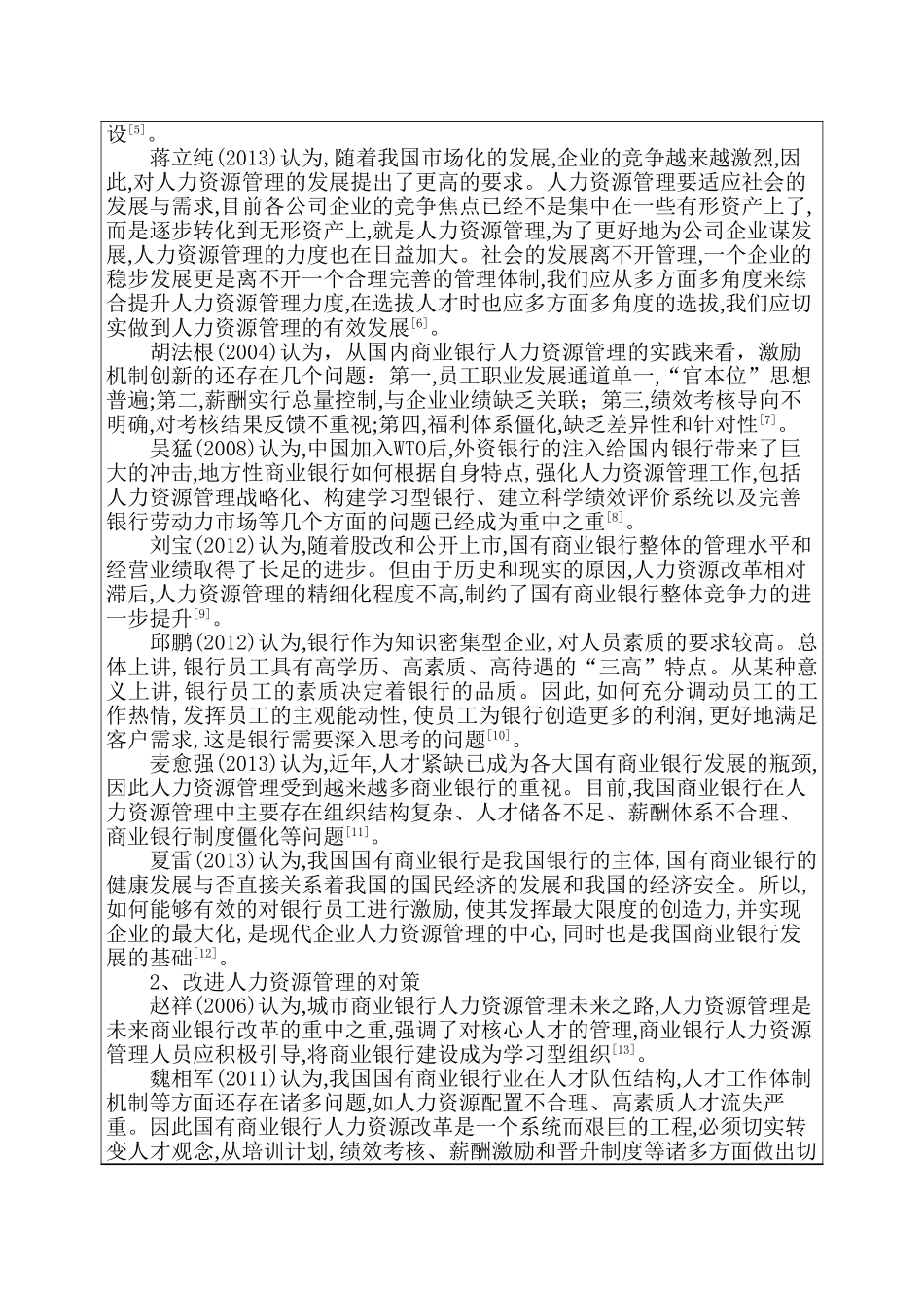 开题报告  我国商业银行人力资源管理探讨分析研究  工商管理专业_第2页