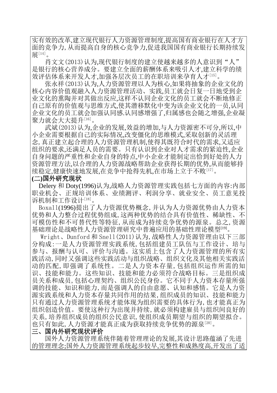 开题报告  我国商业银行人力资源管理探讨分析研究  工商管理专业_第3页