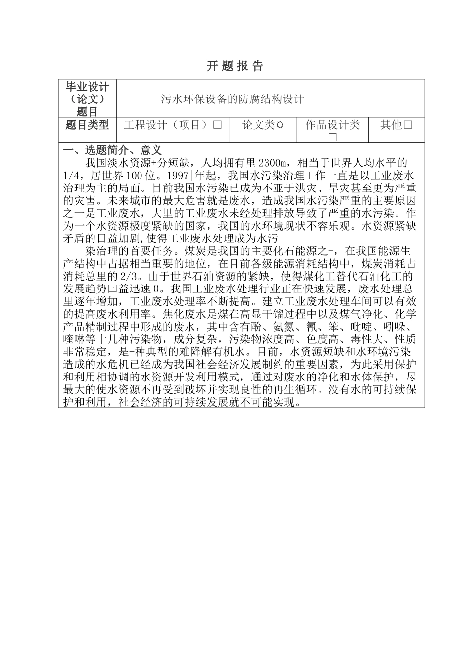开题报告  污水环保设备的防腐结构设计和实现  机械制造专业_第1页