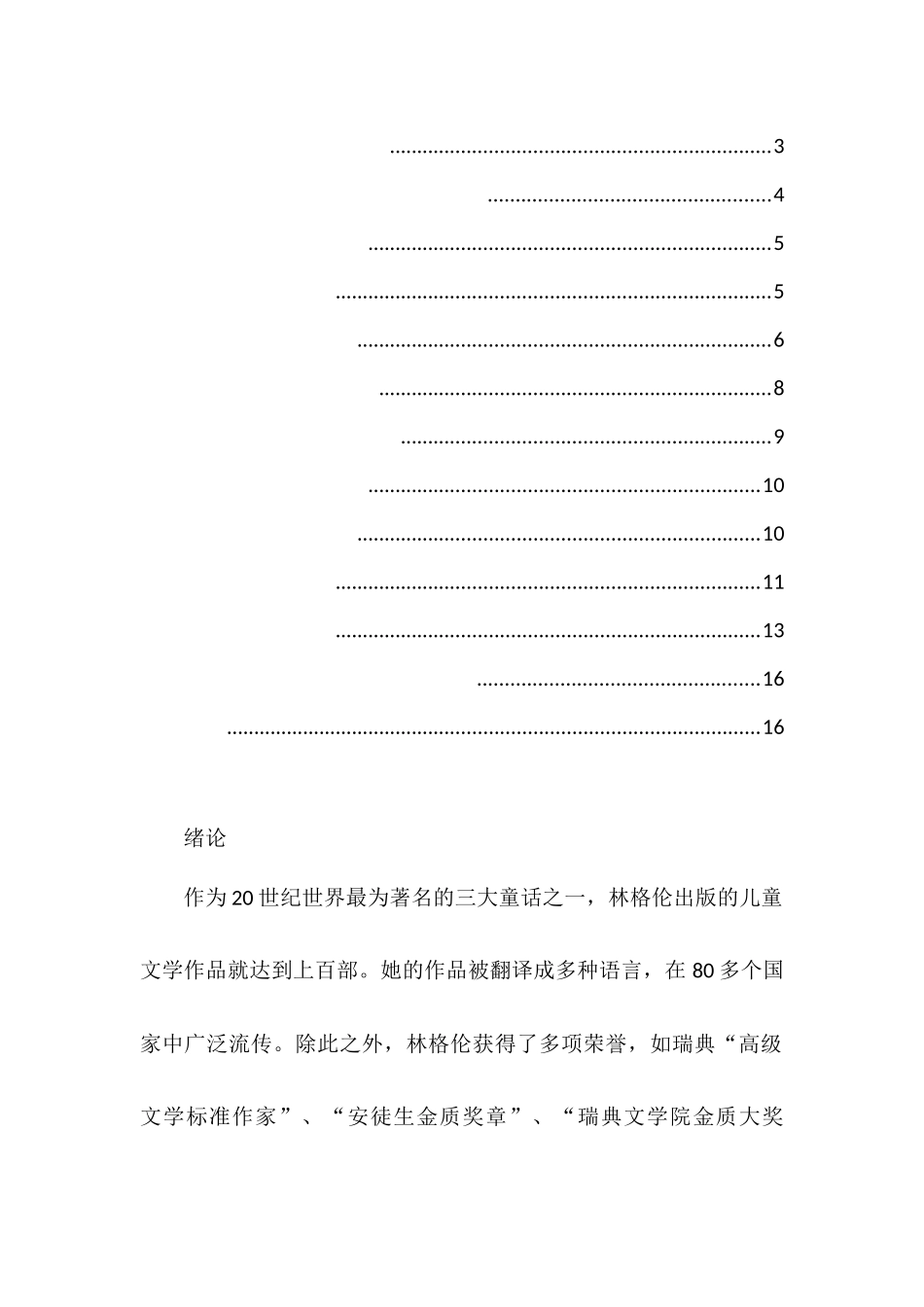 论林格伦儿童文学的现代性分析研究 汉语言文学专业_第3页