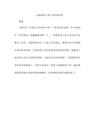 论林格伦儿童文学的现代性分析研究 汉语言文学专业