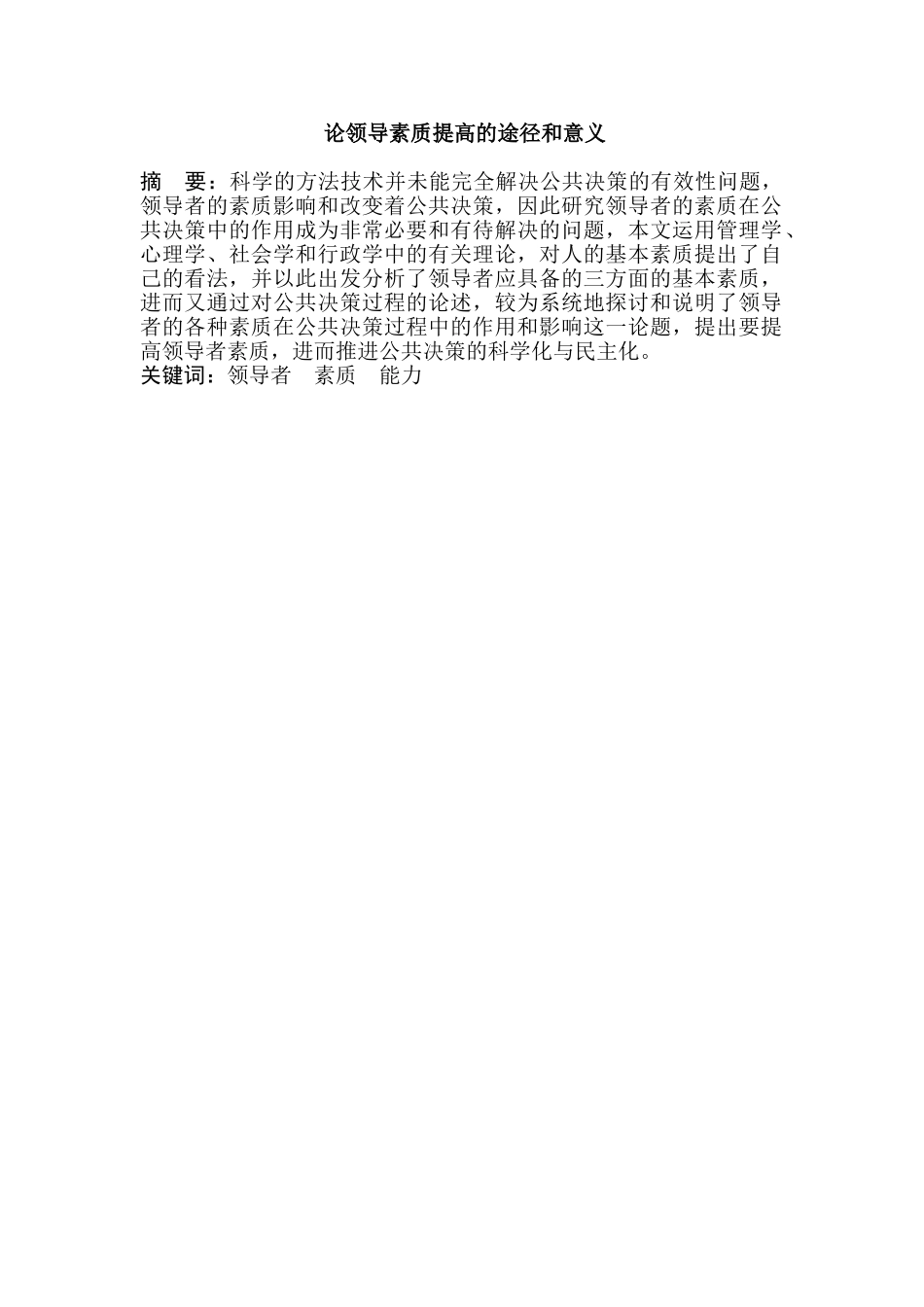 论领导素质提高的途径和意义分析研究   工商管理专业_第1页