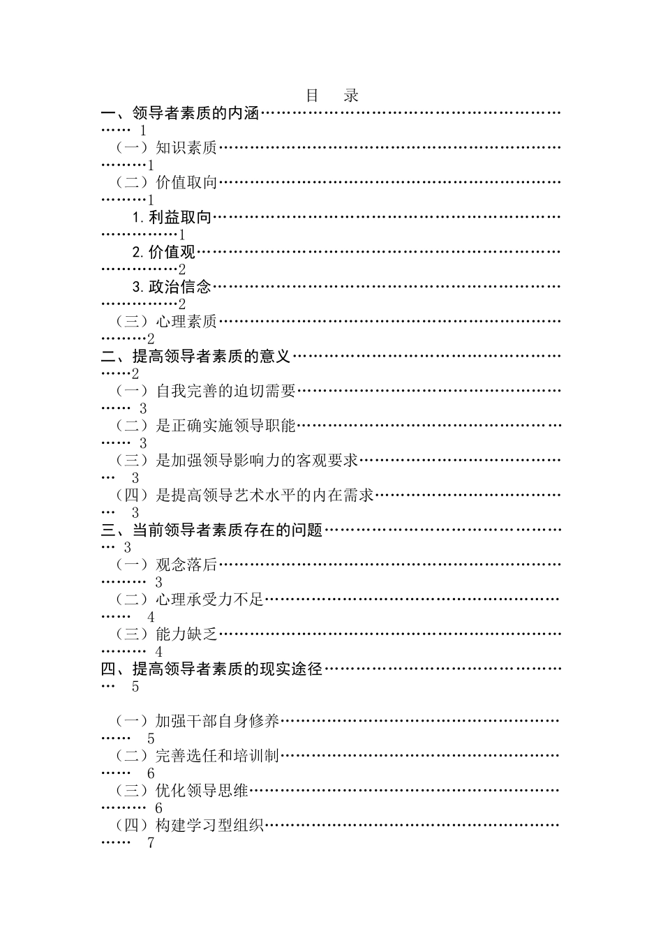 论领导素质提高的途径和意义分析研究   工商管理专业_第2页