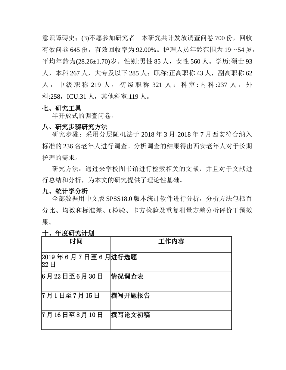 开题报告  西安老年人长期护理服务需求分析研究  高级护理专业_第3页