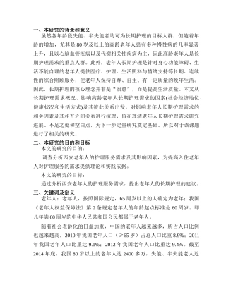 开题报告  西安老年人长期护理服务需求分析研究  高级护理专业