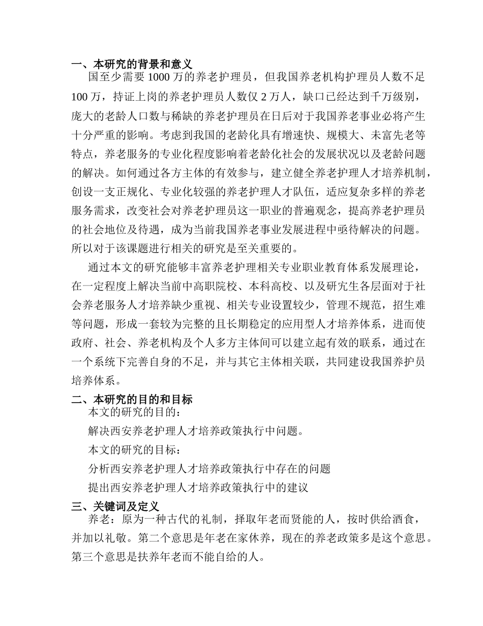 开题报告  西安养老护理人才培养政策执行中的问题分析研究  人力资源管理专业_第1页