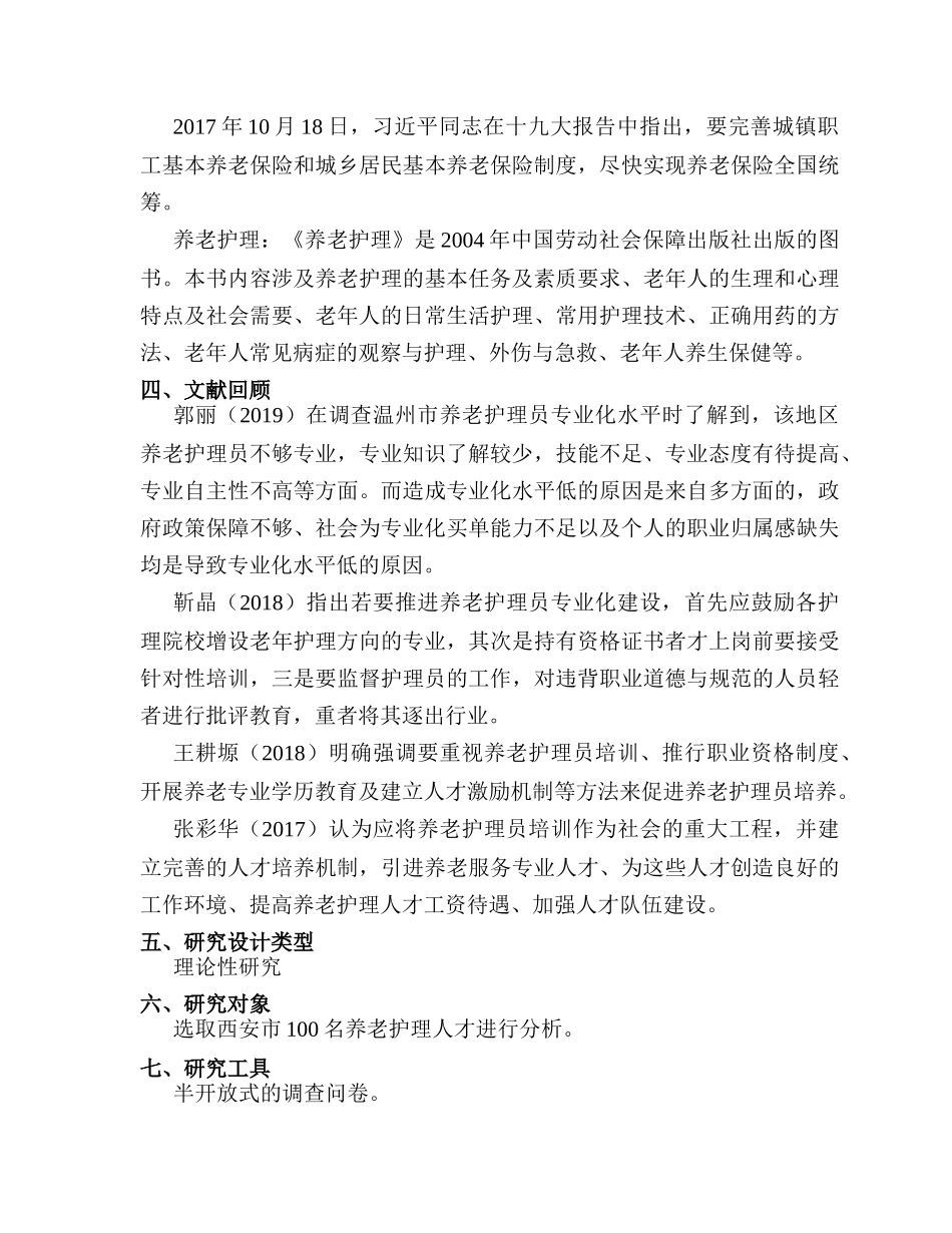 开题报告  西安养老护理人才培养政策执行中的问题分析研究  人力资源管理专业_第2页