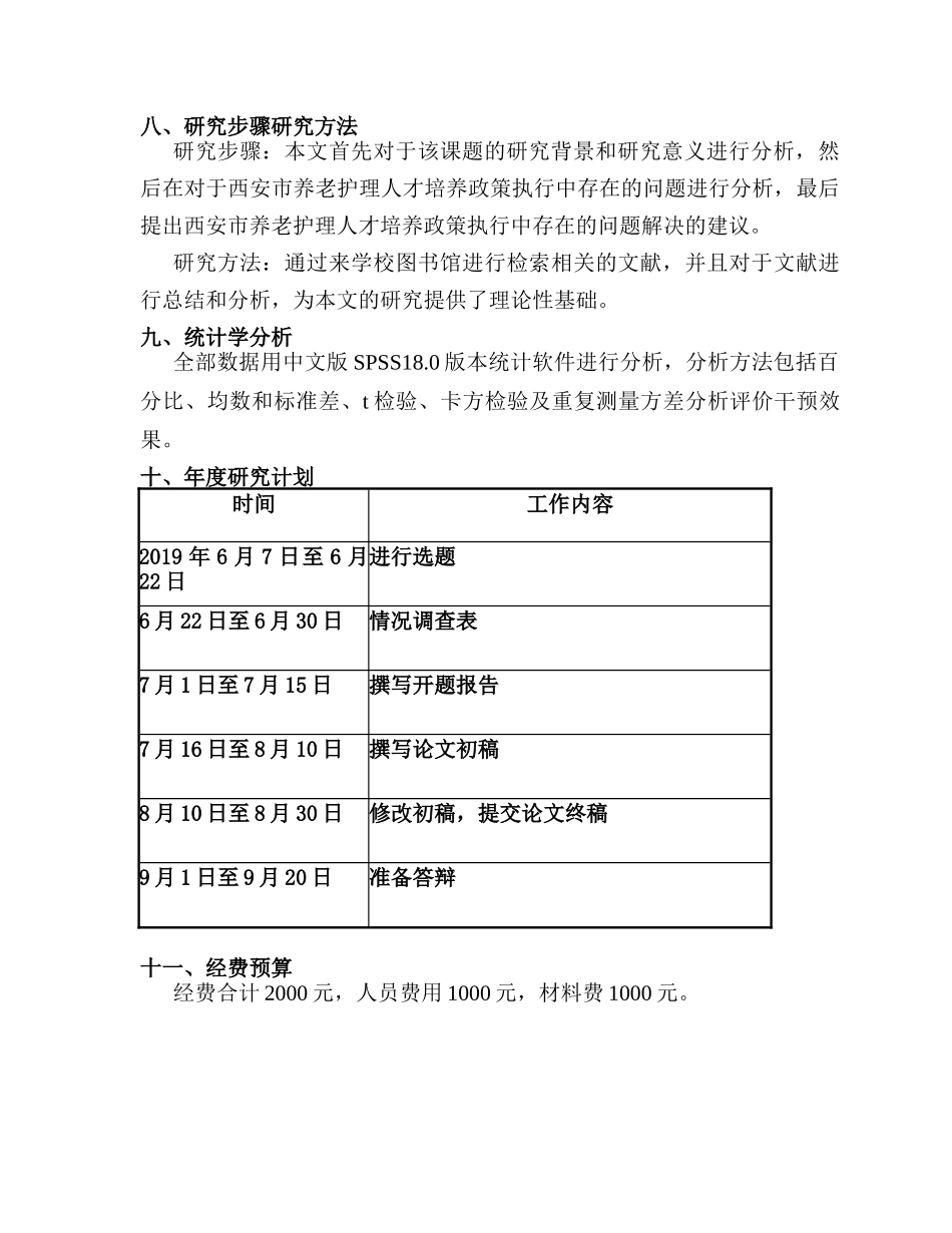 开题报告  西安养老护理人才培养政策执行中的问题分析研究  人力资源管理专业_第3页