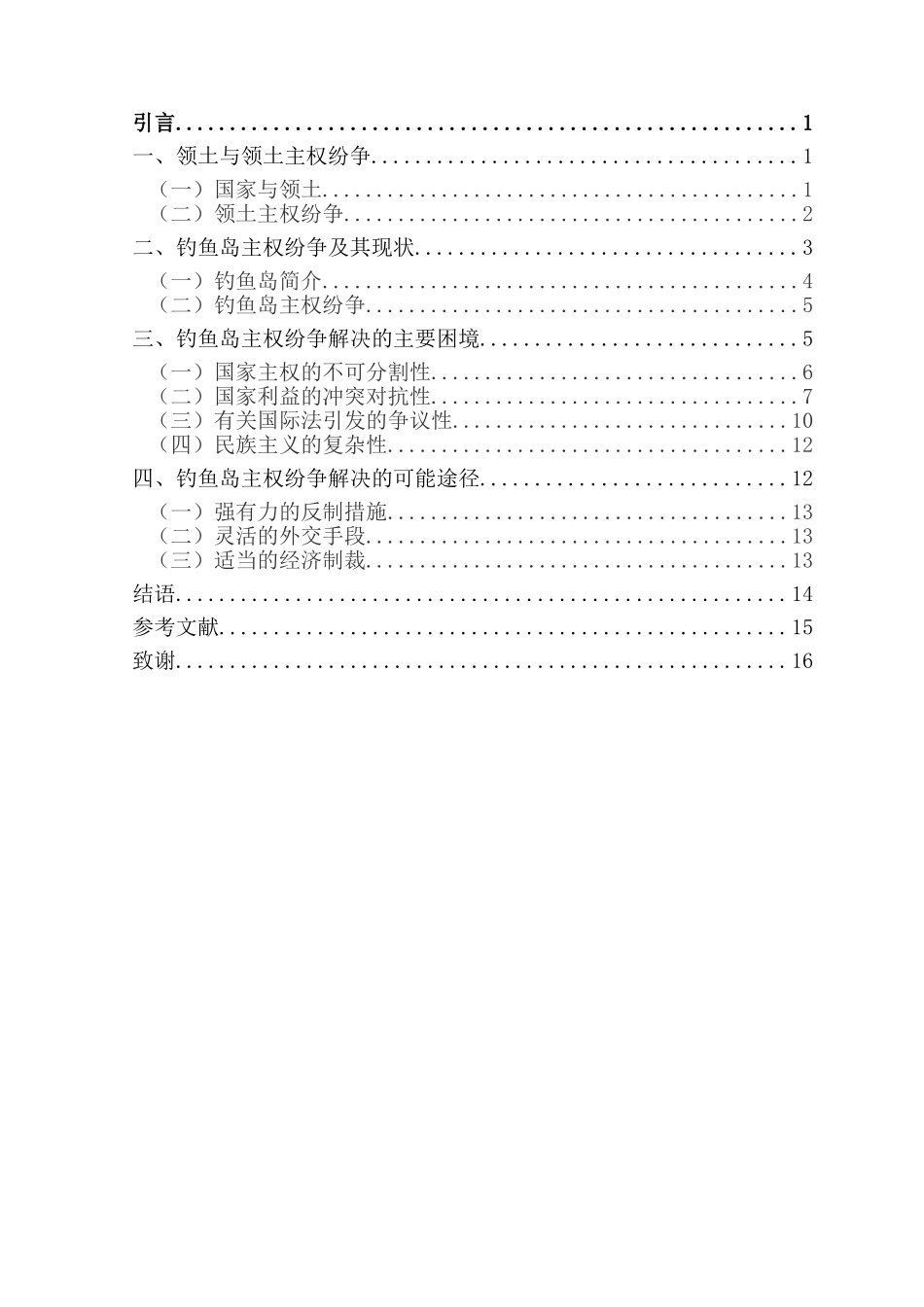 论领土主权纷争和平解决的主要困境——以钓鱼岛为个案  法学专业_第3页