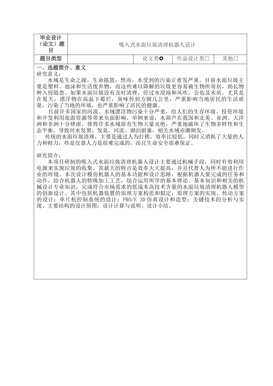 开题报告  吸入式水面垃圾清理机器人设计和实现  机械制造专业_第1页