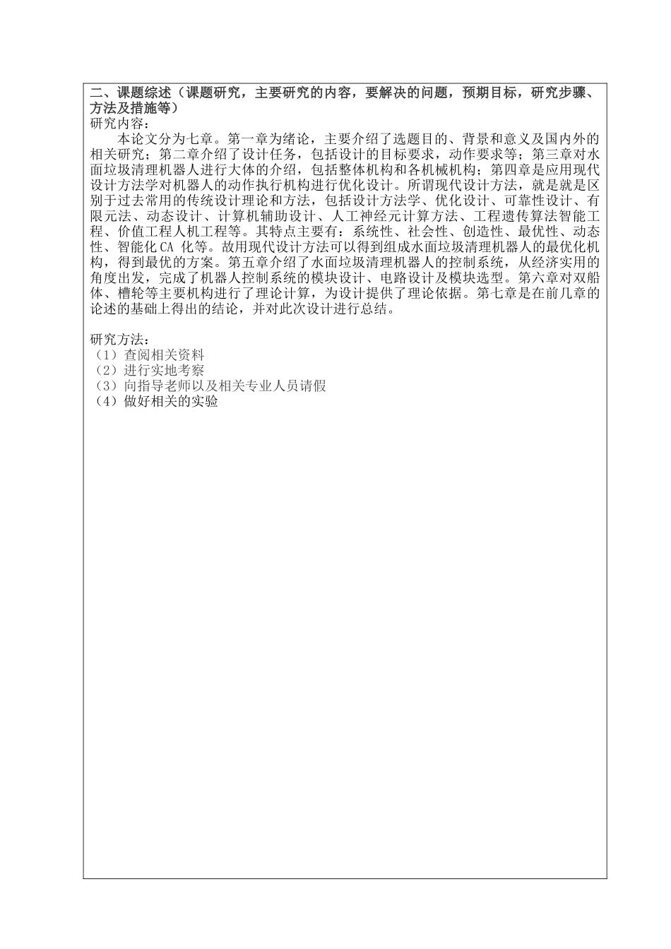 开题报告  吸入式水面垃圾清理机器人设计和实现  机械制造专业_第2页