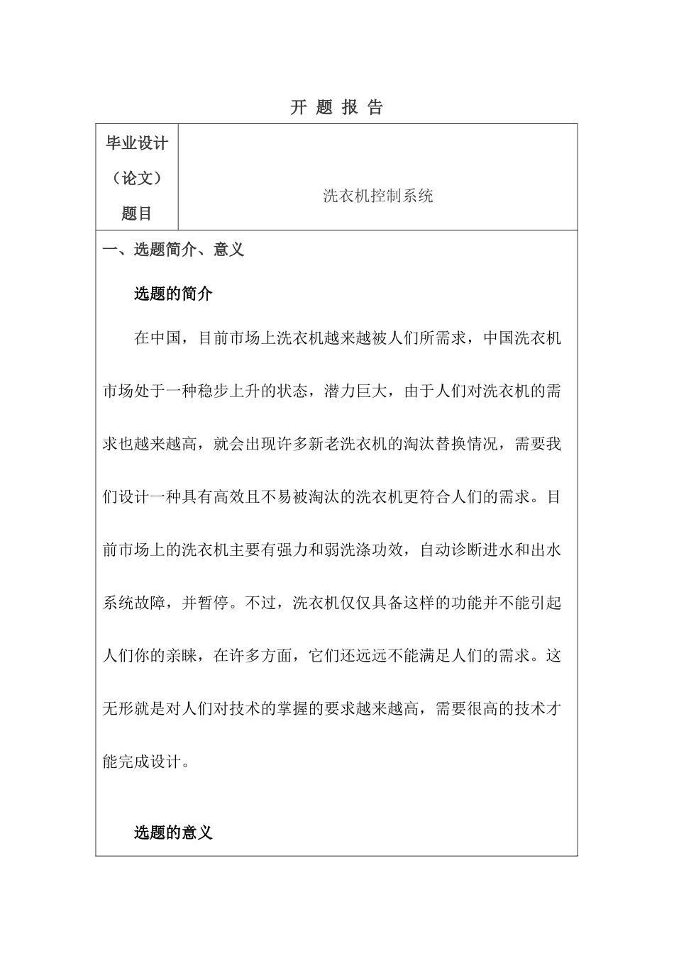 开题报告  洗衣机控制系统设计和实现  电气自动化专业_第1页