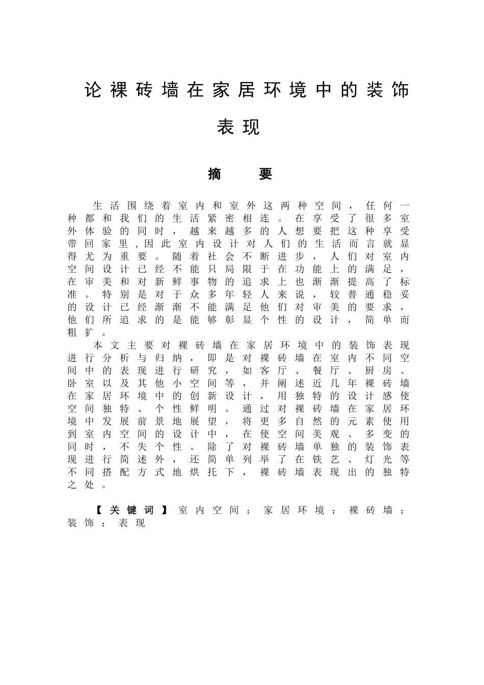 论裸砖墙在家居环境中的装饰表现分析研究  室内设计专业_第1页