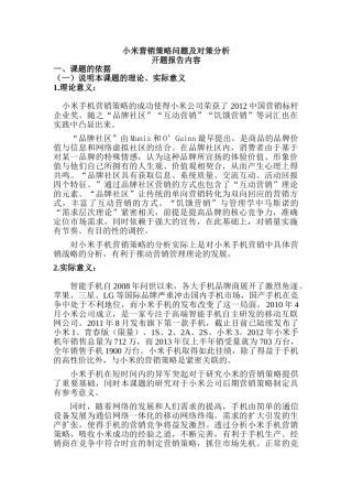 开题报告  小米营销策略问题及对策分析研究  市场营销专业