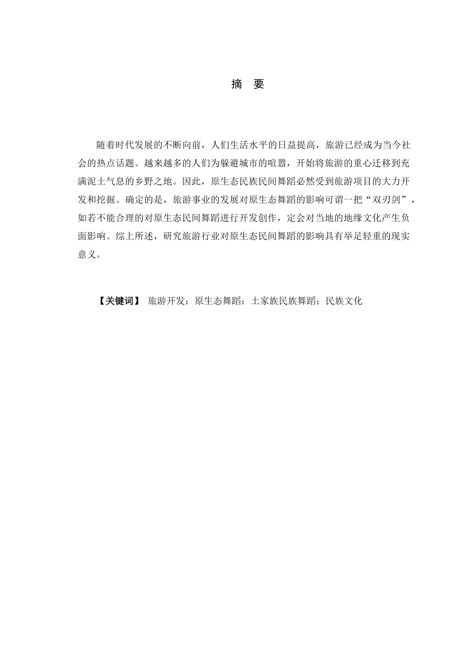 论旅游开发对原生态民族民间舞影响分析研究——以张家界土家族民族舞蹈为例   音乐舞蹈教育 专业_第1页
