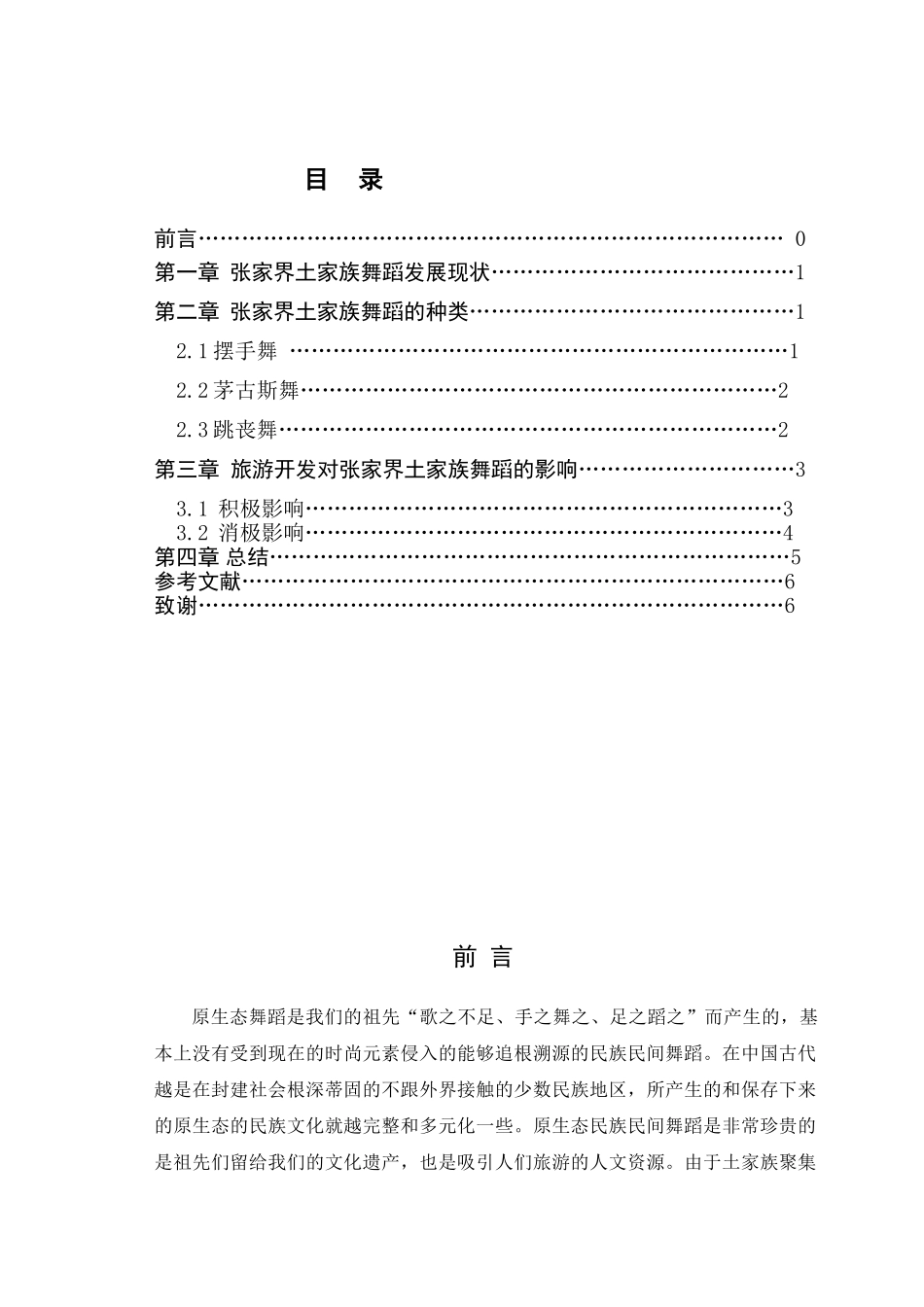 论旅游开发对原生态民族民间舞影响分析研究——以张家界土家族民族舞蹈为例   音乐舞蹈教育 专业_第3页