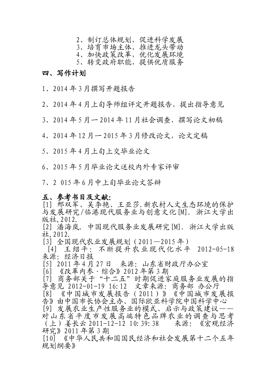 开题报告  行政管理专业  加快发展农村现代服务业问题研究分析_第3页