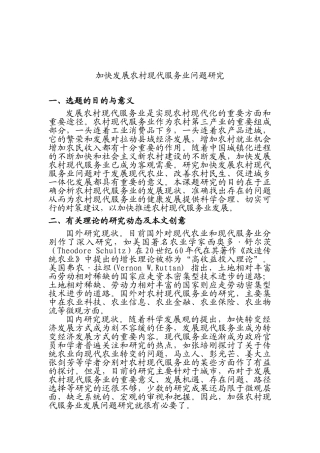 开题报告  行政管理专业  加快发展农村现代服务业问题研究分析