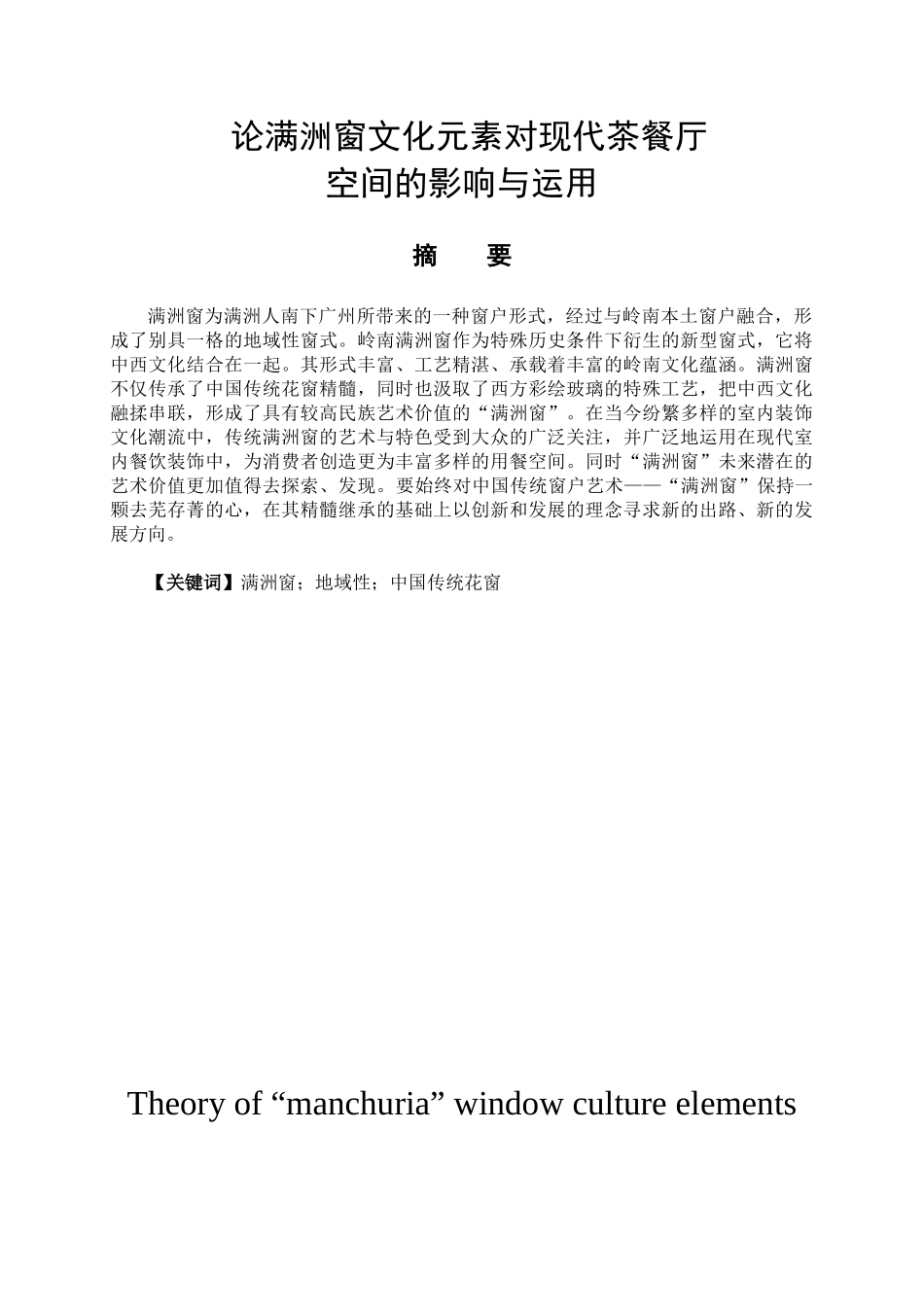 论满洲窗文化元素对现代茶餐厅空间的影响与运用分析研究  室内设计专业_第1页