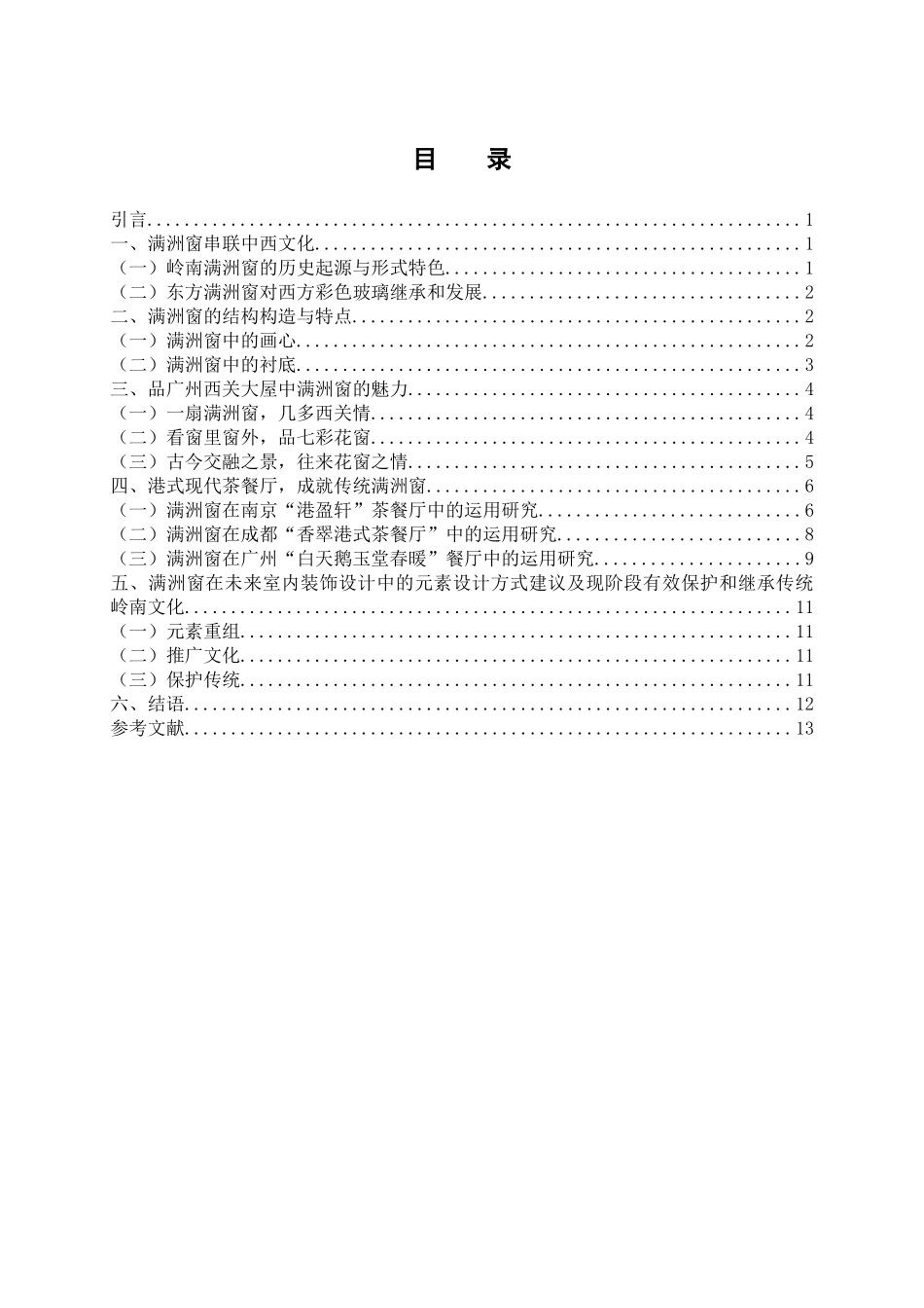 论满洲窗文化元素对现代茶餐厅空间的影响与运用分析研究  室内设计专业_第3页