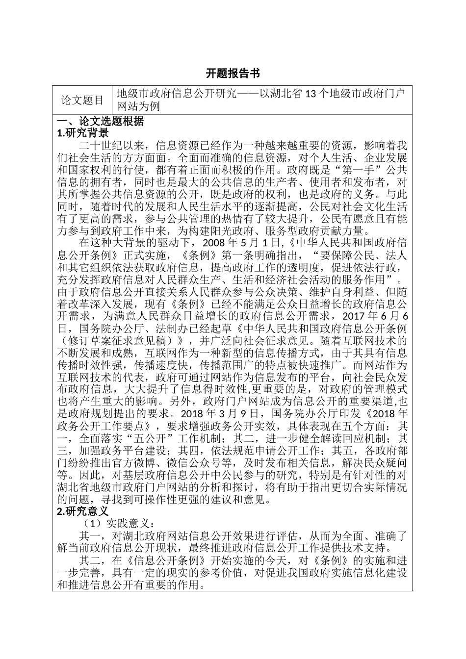 开题报告  行政管理专业 地级市政府信息公开研究——以湖北省13个地级市政府门户网站为例_第1页