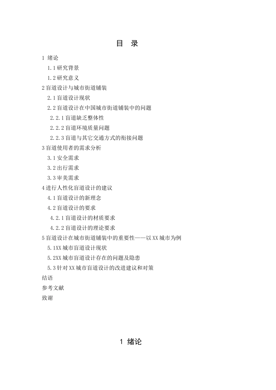论盲道设计在中国城市街道铺装中的重要性分析研究   道路运输专业_第3页