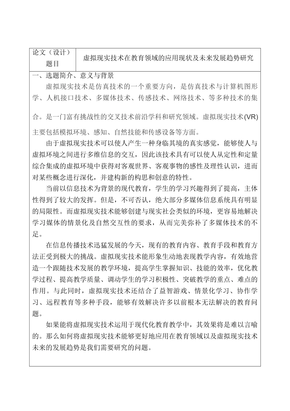 开题报告  虚拟现实技术在教育领域的应用现状及未来发展趋势研究分析  教育教学专业_第1页
