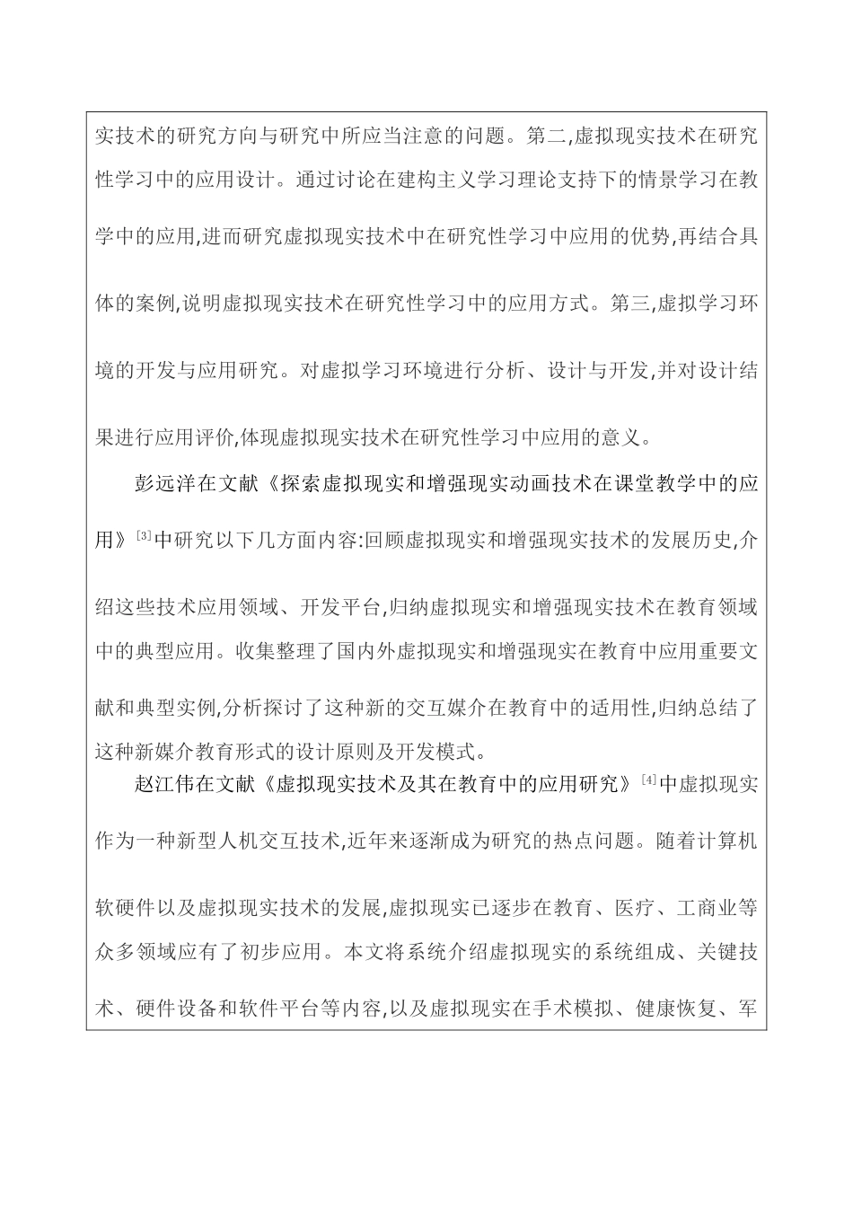 开题报告  虚拟现实技术在教育领域的应用现状及未来发展趋势研究分析  教育教学专业_第3页