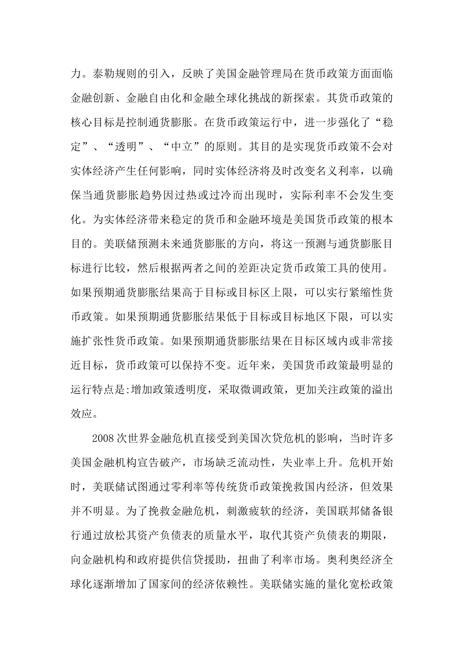 论美国联邦储备银行之货币政策分析研究   金融学管理专业_第3页